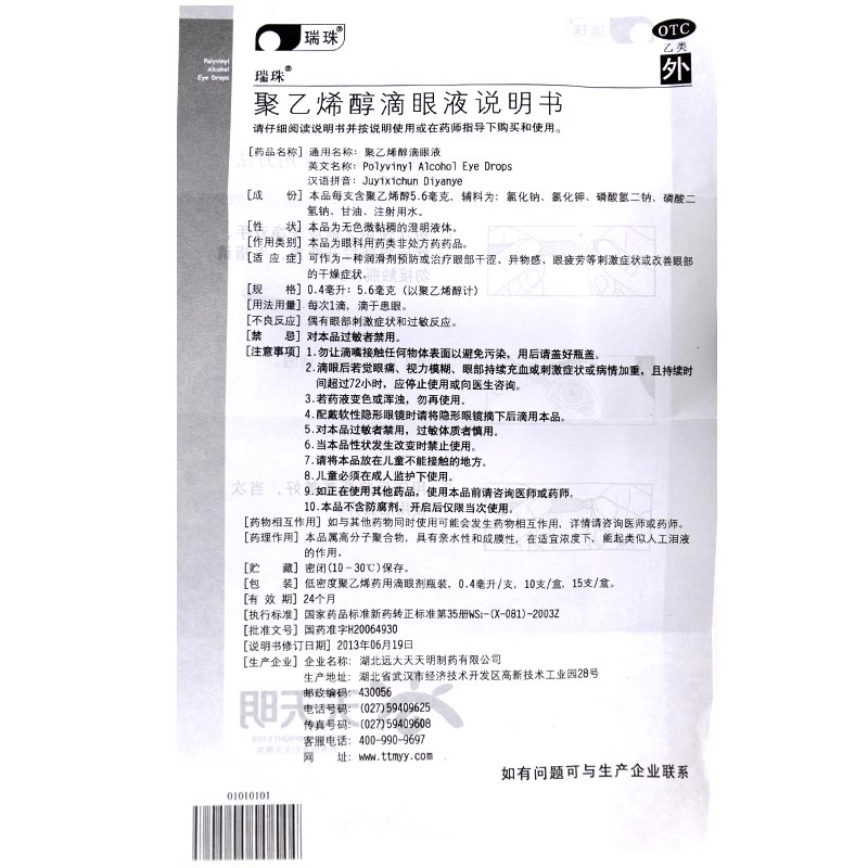 瑞珠 聚乙烯醇滴眼液0.4ml*15支眼部干涩疲劳异物感眼药水