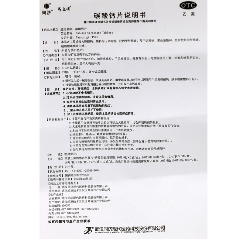 同济丐立得碳酸钙片120片防治钙片 同慈大药房维矿物质