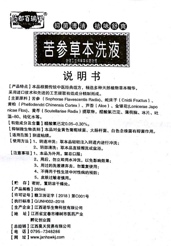 药都百瑞祥260ml苦参草本洗液 同慈大药房私处护理
