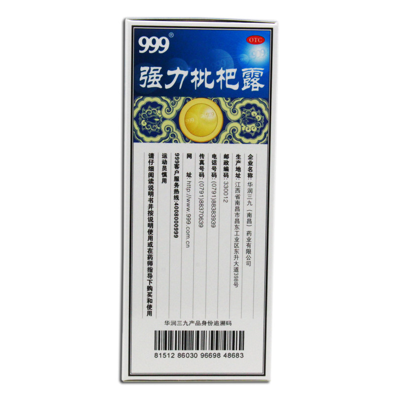 三九999强力枇杷露225ml 同慈大药房感冒咳嗽