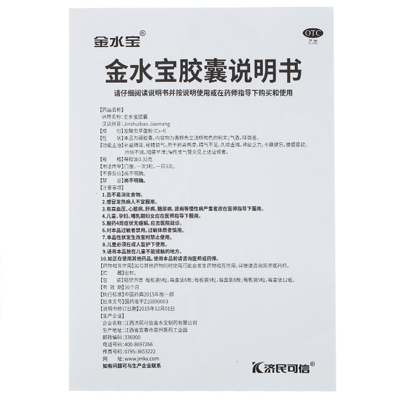 济民可信金水宝胶囊54粒月经不调女性补肾肺肾虚男早泄阳痿中成药