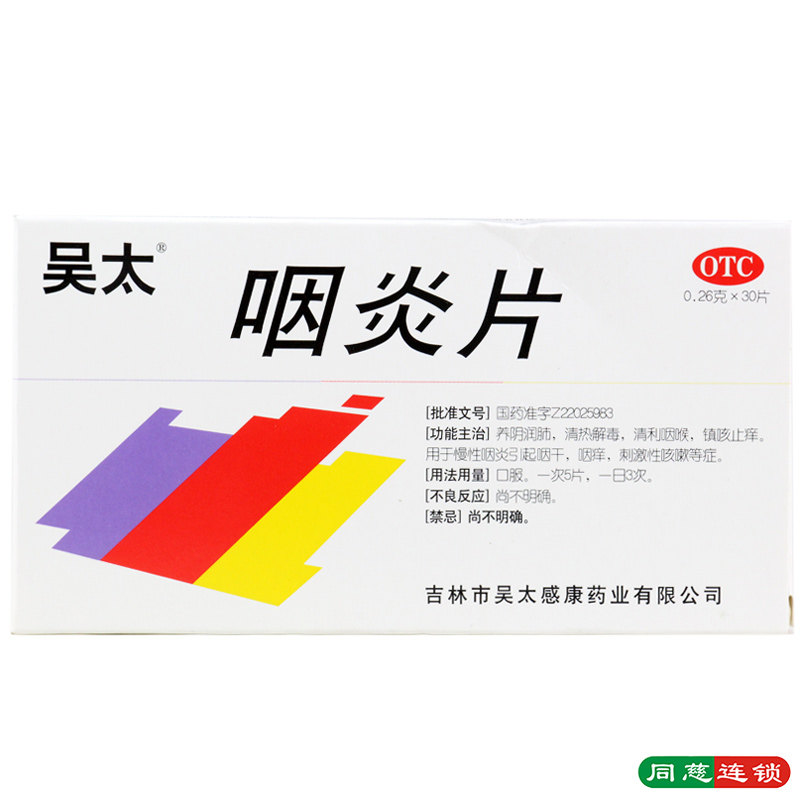 吴太0.26 g*30片养阴润肺咽炎片 同慈大药房咽喉