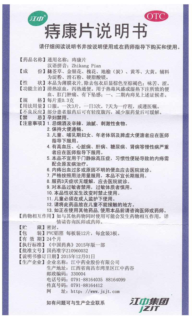 江中痔康片36片清热泻火凉血便血 同慈大药房肠胃用药