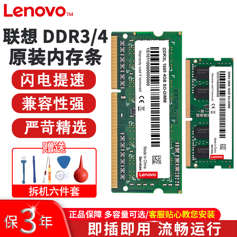 联想内存DDR4/3 2400/2666三代四代4G 8G 16G笔记本电脑提速升级-图0