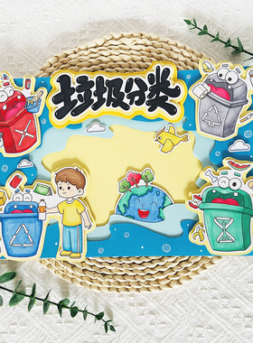 垃圾分类立体手抄报材料包