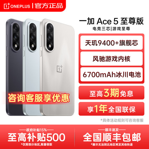 【新品上市】OnePlus/一加 Ace5至尊版新款游戏性能手机天玑9400+旗舰芯oppo官方旗舰店官网正品ace5pro ace3 - 图0