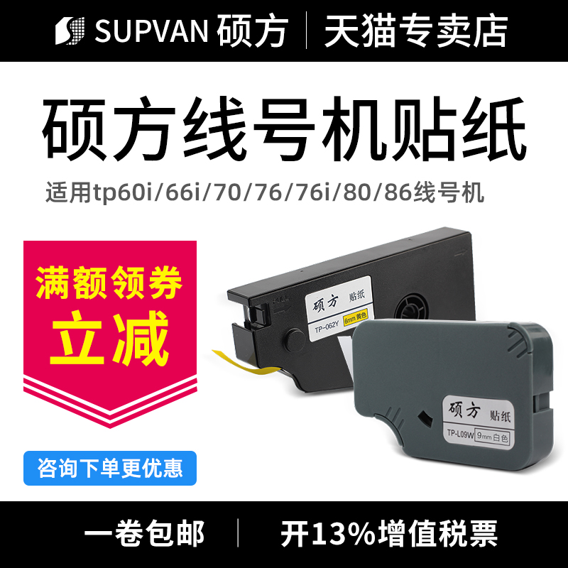 硕方线号机tp70/76i/80/86贴纸TL-062Y黄色6MM硕方贴纸tp60i/66i线号机贴纸TP-L09W白色9MM不干胶标签打印纸 - 图0