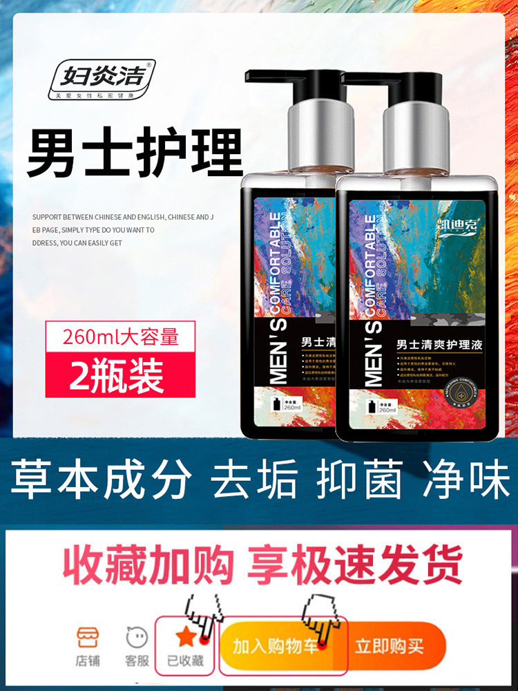 妇炎洁洗护男性私处清洗液沐浴露 妇炎洁闪亮私处洗液