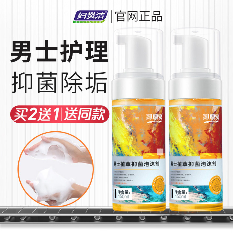 妇炎洁男士清洗液男性私密处护理液 妇炎洁闪亮私处洗液
