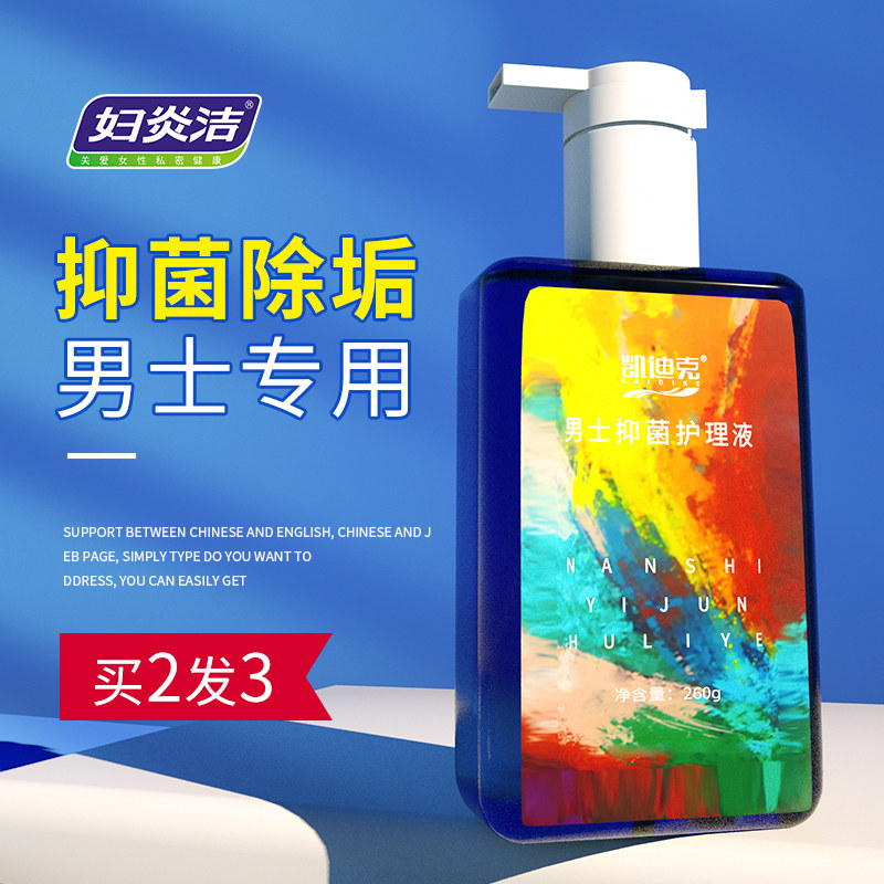 妇炎洁男士私处护理液洗液男用洗护 妇炎洁闪亮私处洗液