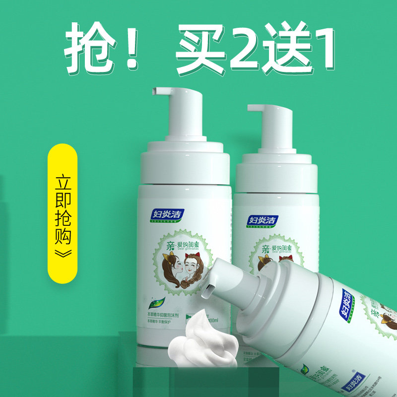 妇炎洁女性私处止痒洁阴泡沫护理液 妇炎洁闪亮私处洗液