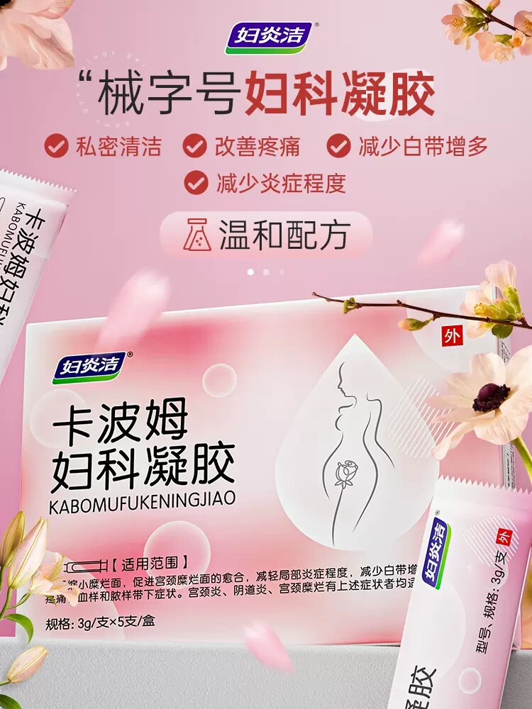  妇炎洁闪亮私处护理（器械）