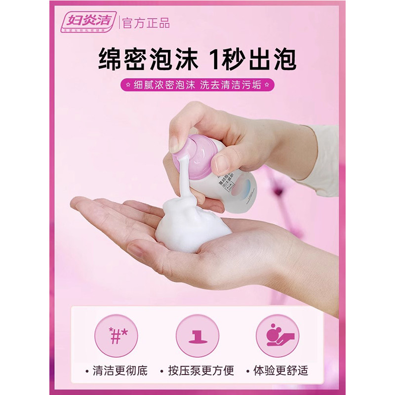 妇炎洁私处抑菌护理洁阴女性洗护液 妇炎洁闪亮私处洗液