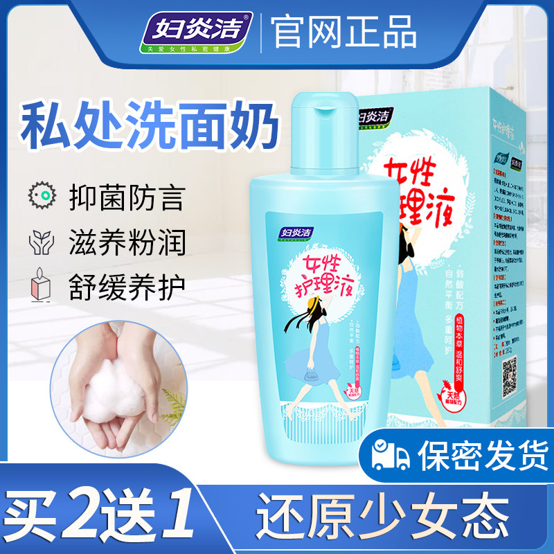 妇炎洁止痒女性私处洗液 妇炎洁闪亮私处洗液