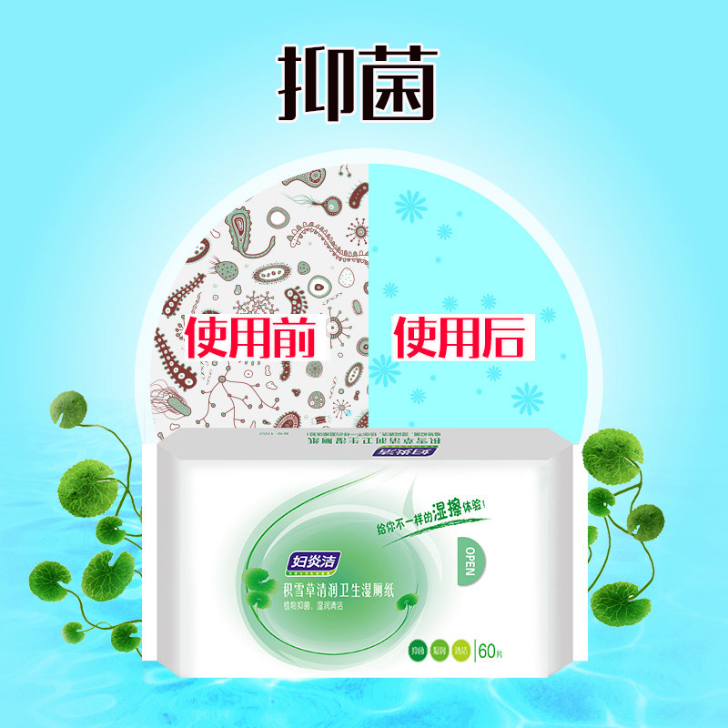 妇炎洁湿厕纸洁阴房事女性湿纸巾 妇炎洁闪亮湿巾