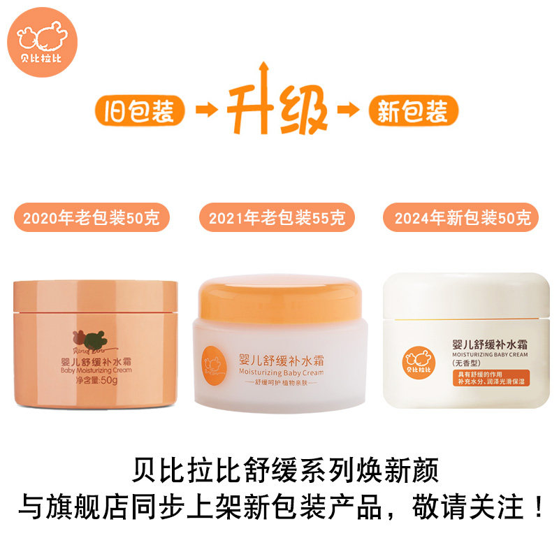 贝比拉比婴儿舒缓补水霜50g 宝宝霜秋冬润肤乳婴幼儿童面霜婴儿霜