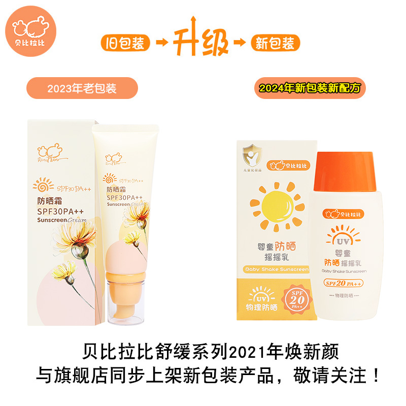 贝比拉比婴童防晒摇摇乳 夏季防晒黑晒伤霜SPF20乳液儿童防晒霜 - 图2