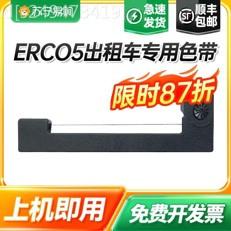 适用爱普生erc05出租车色带地磅地磅电子秤色带计价显示器色带 的 - 图0