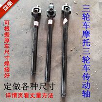 Zongshen Dongyang Dajiang Moto three-wheeler rear axle connected with rotating shaft transmission shaft cross shaft gimbal