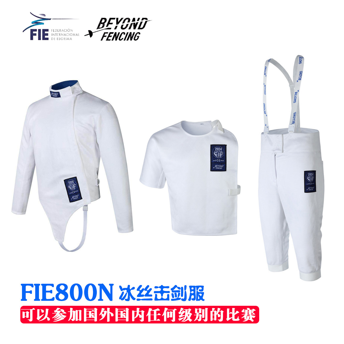 BEYOND新款击剑服冰丝透气保护服FIE800N成人儿童三件套击剑装备,淘宝优惠券,粉丝福利购,淘宝优惠卷