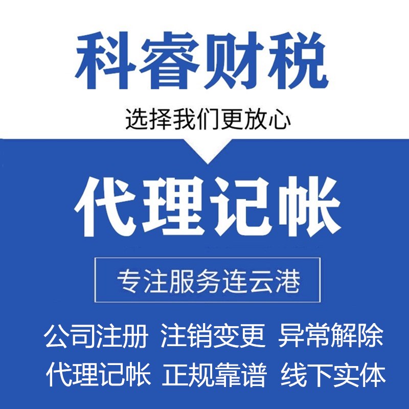 记账报税营业执照财务电商资质代办注销变更注册公司连云港