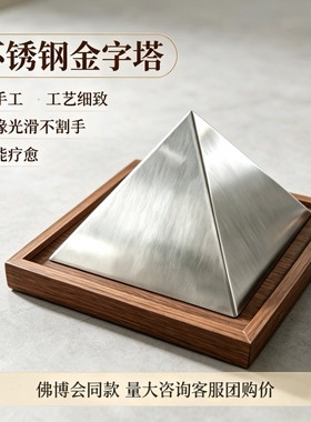 胡夫金字塔摆件纯手工不锈钢居家办公室冥想磁场头戴金字塔帽子