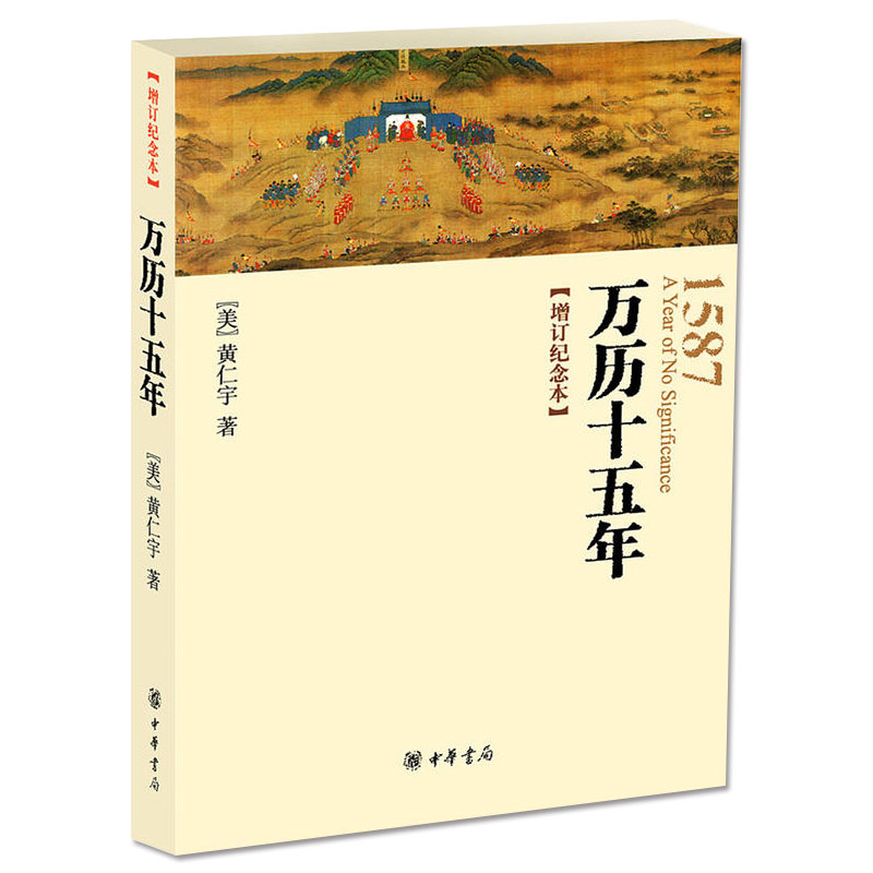 现货 正版包邮 万历十五年 增订纪念本 黄仁宇书籍 人民的名义高育良提及中华书局人文社科明朝历史记经典 - 图0