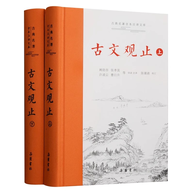 古文观止 岳麓书社精装上下2册樊登推荐的全集原文译注初高中生版全书题解疑难注音注释白话翻译文白对照鉴赏辞典文言文全集无删减 - 图3