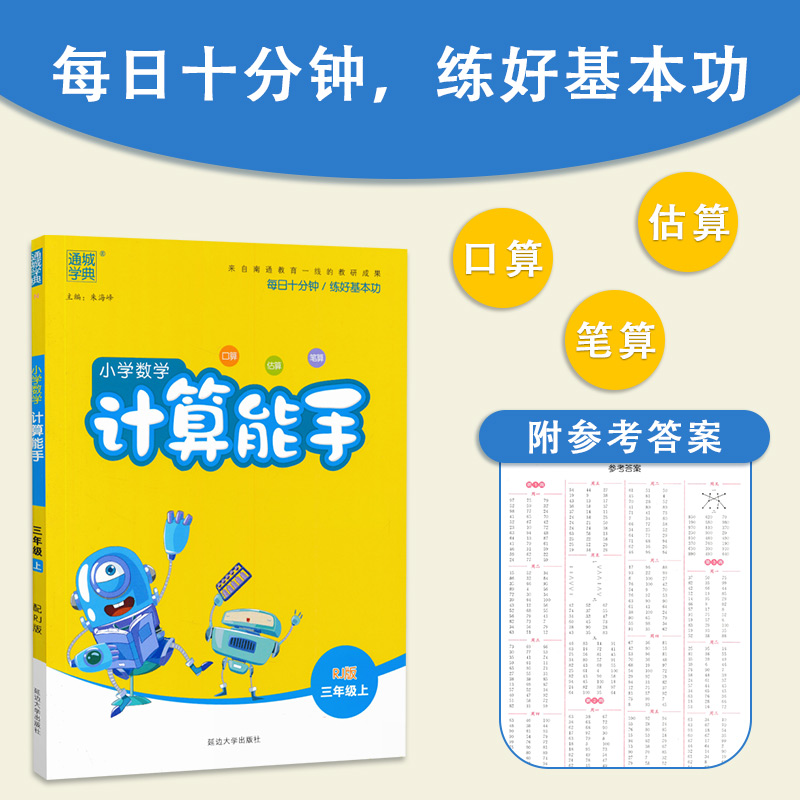 2020秋新版通城学典 小学数学计算能手三年级上册人教版RJ 3年级上口算估算笔算天天练 小学生数学同步训练测试题练习册作业本 - 图0