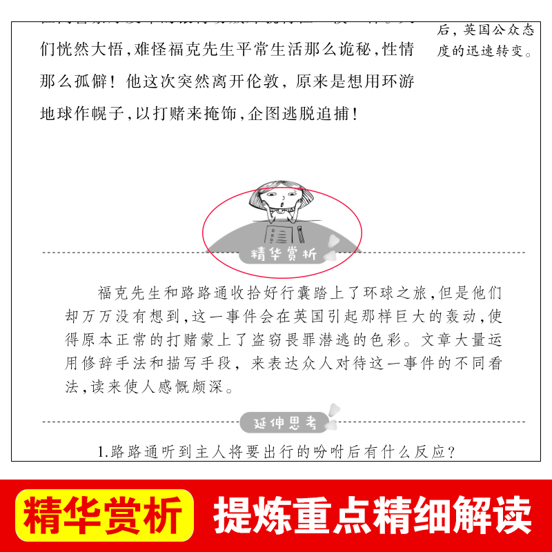 八十天环游地球正版带考点凡尔纳爱阅读课程化丛书快乐读书吧精读版学生语文课内外拓展阅读外国文学天地出版社 - 图2