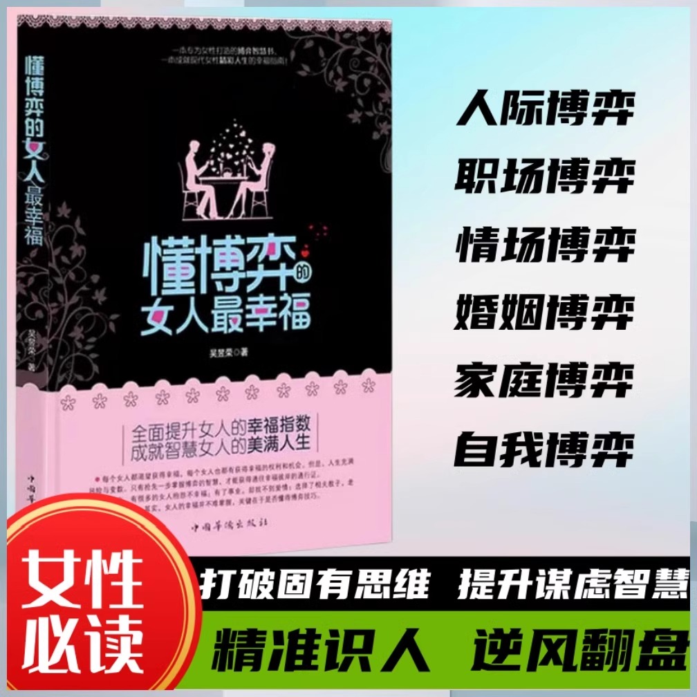 全2册抖音同款 女人不能太单纯+懂博弈的女人最幸福心智成熟才能少走弯路 让女人左右逢源的智慧生存法则女性提高提升内涵气质励志 - 图3