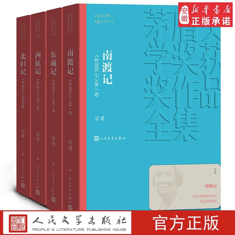 官方正版 南渡记 东藏记 西征记 北归记（1-4卷） 茅盾文学奖获奖作品全集 中国现当代文学小说书籍 正版包邮 人民文学出版社 - 图2