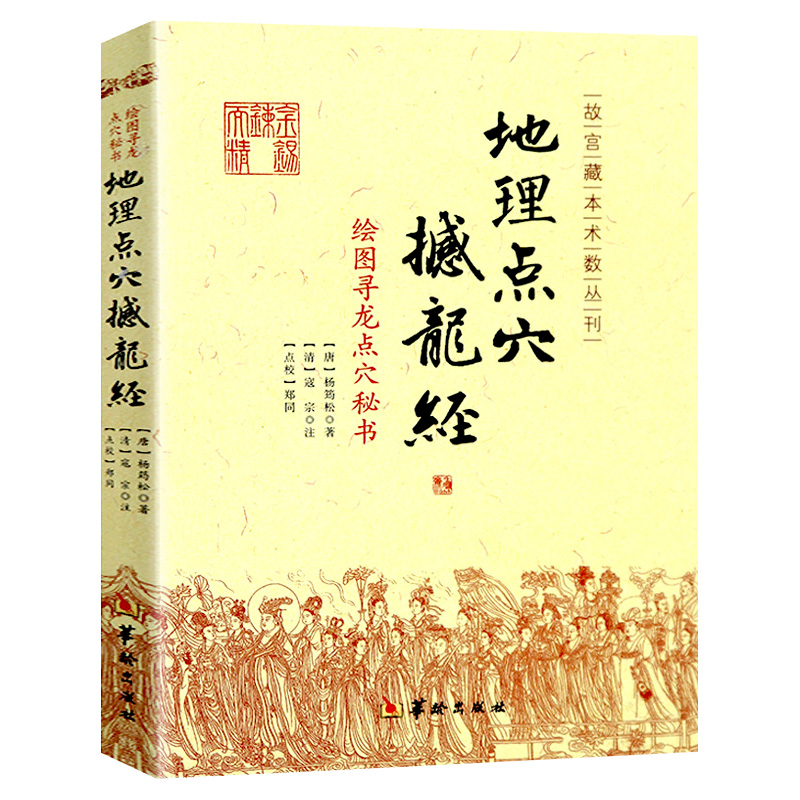 地理点穴撼龙经古代地理著作寻龙点穴秘书地理大全杨筠松阴宅阴阳宅地理书籍杨公地理正版古籍古书点穴华龄出版社-图3