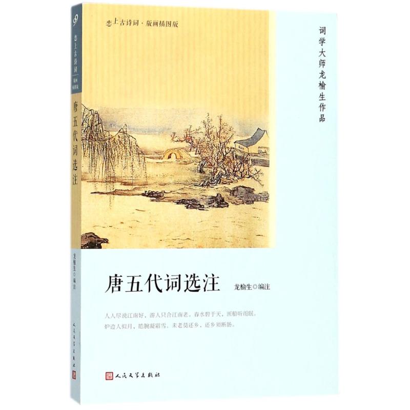 全20册 恋上古诗词作品系列套装共20本学词入门第一书：白香词谱 众里寻他千百度：辛弃疾词 一片幽情冷处浓：纳兰词唐诗等 - 图1