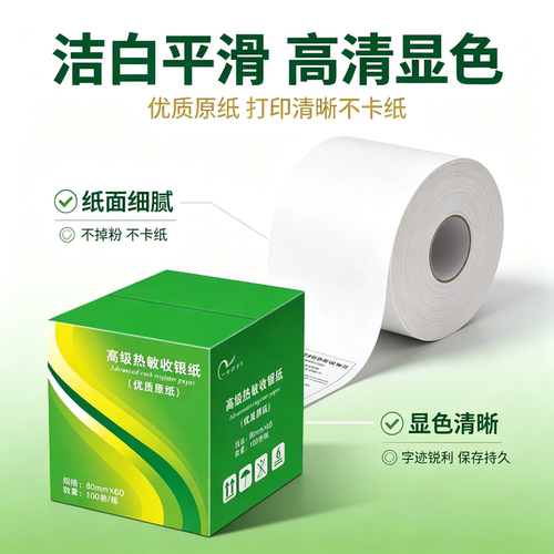 重庆收银纸80x60热敏打印纸80mm厨房餐厅酒店点菜纸排队叫号纸 - 图0