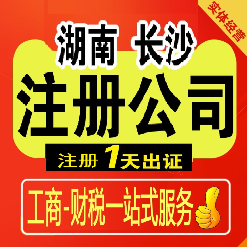 湖南省长沙市公司注册营业执照记账报税个体户转让工商标代办注销