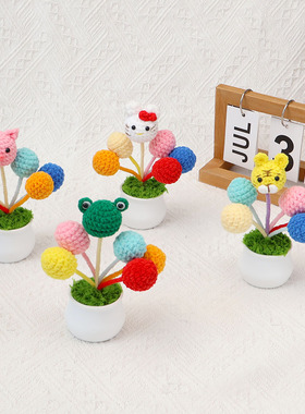 成品手工钩织可爱动物盆栽毛线仿真气球仿真动物车载摆件家居装饰