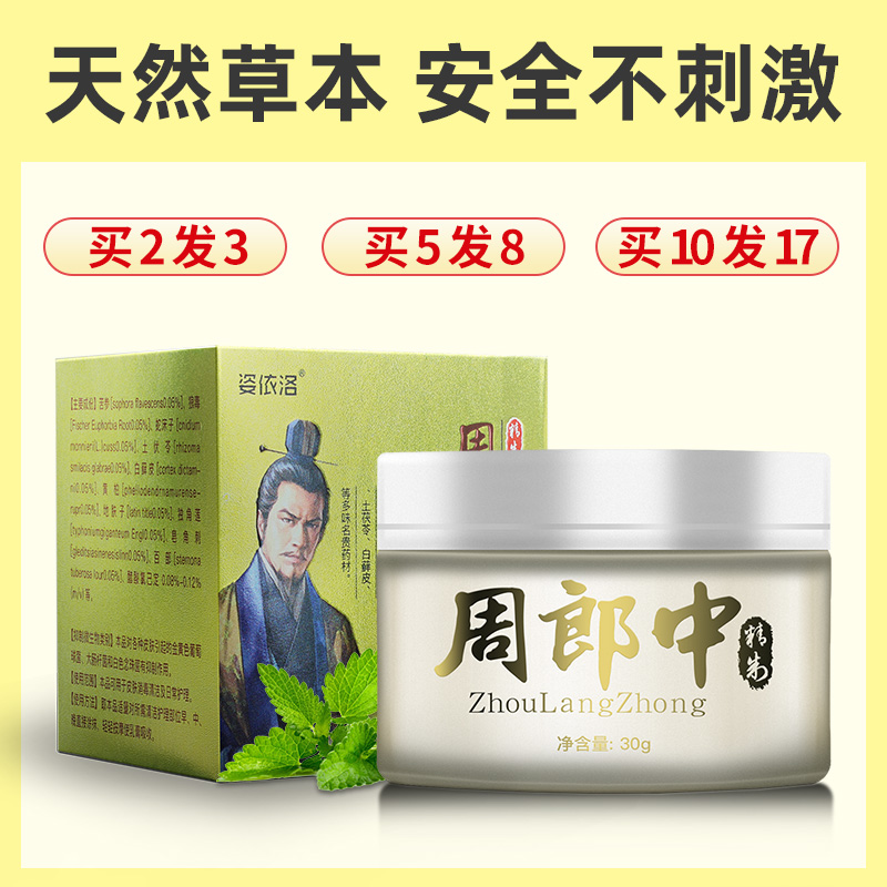 周郎中抑菌乳膏皮肤抑菌止痒全身外用百草膏紫花地丁膏大腿内侧痒-图1