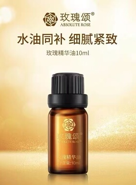 志刚家玫瑰颂玫瑰精华油面部按摩精油紧致滋润山东平阴官方正品