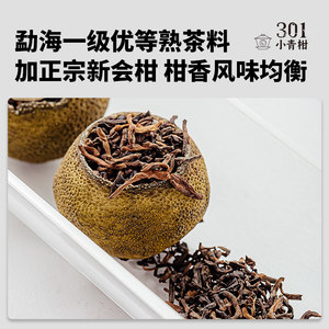 吉普号301小青柑生晒版广东新会小青柑普洱茶熟茶柑普茶叶小沱茶