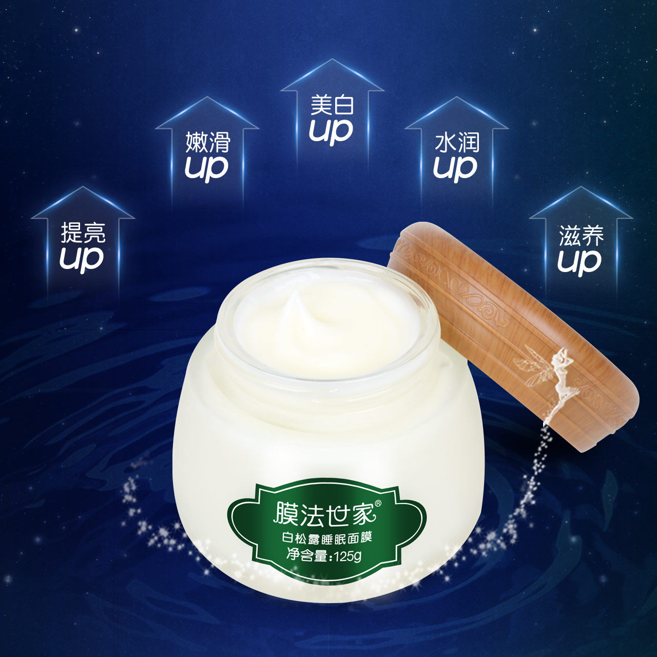 膜法世家白松露睡眠125ml润白面膜 膜法世家悦肌涂抹面膜