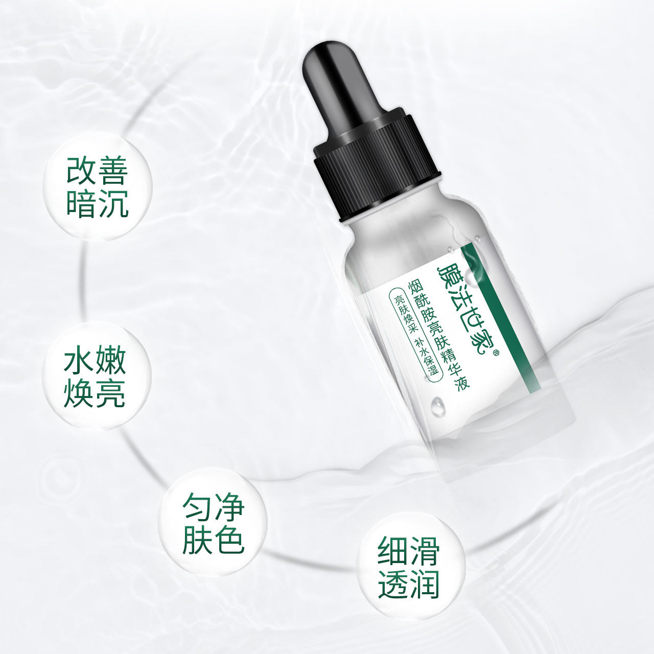 膜法世家烟酰胺亮肤面部精华精华液 膜法世家悦肌液态精华