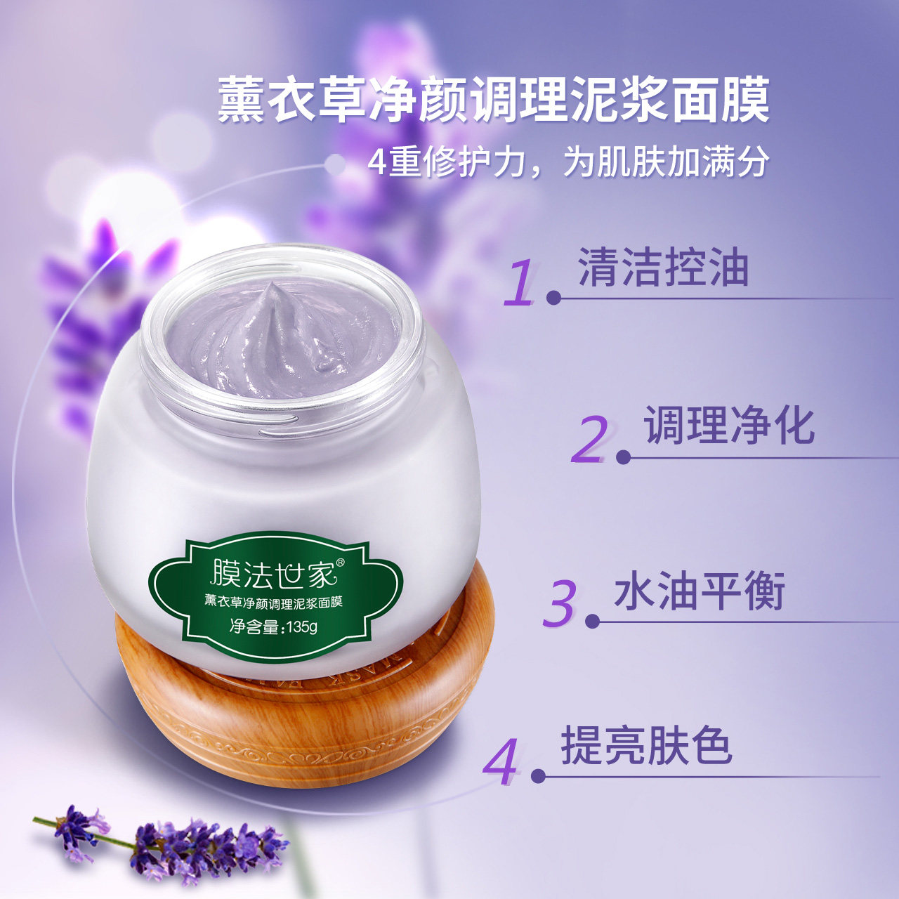 膜法世家薰衣草净颜调理泥浆面膜 膜法世家悦肌涂抹面膜