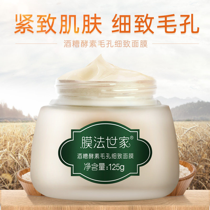 膜法酒糟收缩毛孔撕拉紧致酒槽面膜 膜法世家悦肌贴片面膜