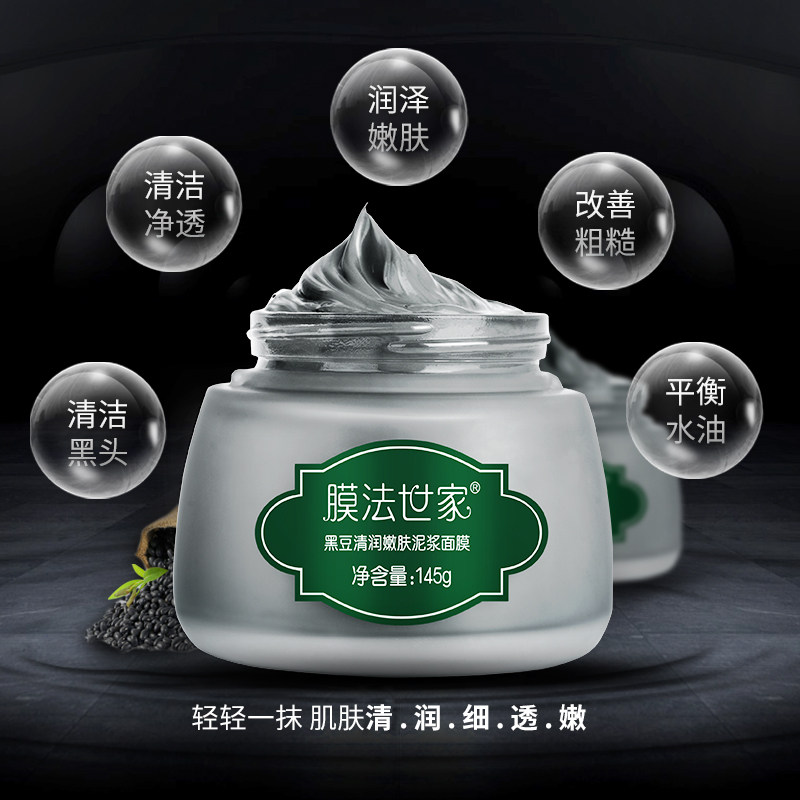 膜法黑豆泥浆清洁毛孔鼻子黑头泥膜 膜法世家悦肌涂抹面膜