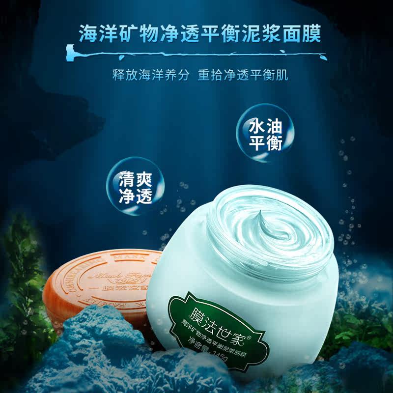 膜法世家海洋矿物泥145g净透水油 膜法世家悦肌涂抹面膜