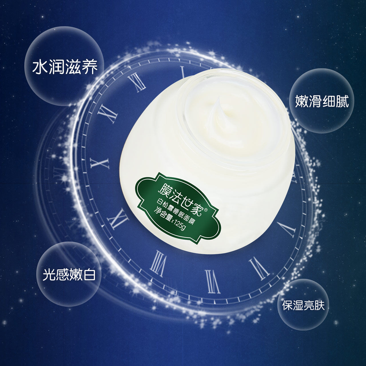膜法世家白松露睡眠125ml润白面膜 膜法世家悦肌涂抹面膜