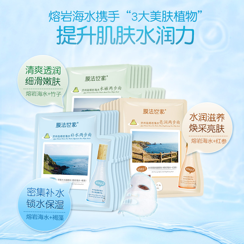 膜法济州岛熔岩海水三部曲24片面膜 膜法世家悦肌贴片面膜