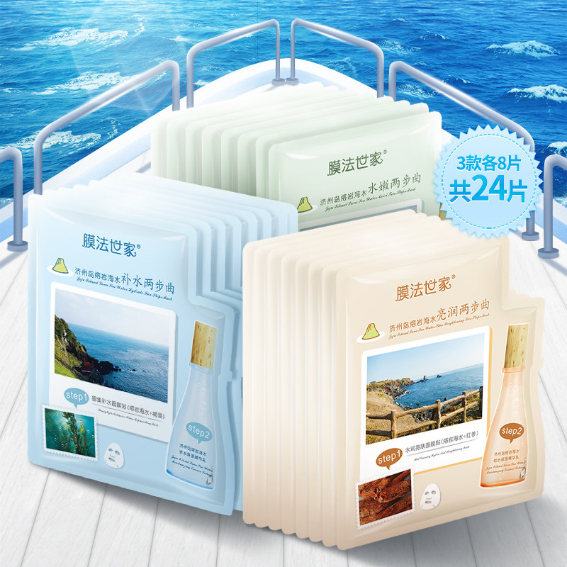 膜法济州岛熔岩海水三部曲24片面膜 膜法世家悦肌贴片面膜