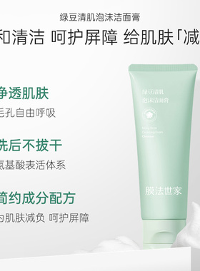 膜法世家绿豆氨基酸控油洁面